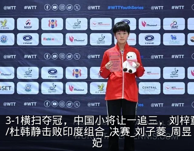 3-1横扫夺冠，中国小将让一追三，刘梓童/杜韩静击败印度组合_决赛_刘子菱_周昱妃