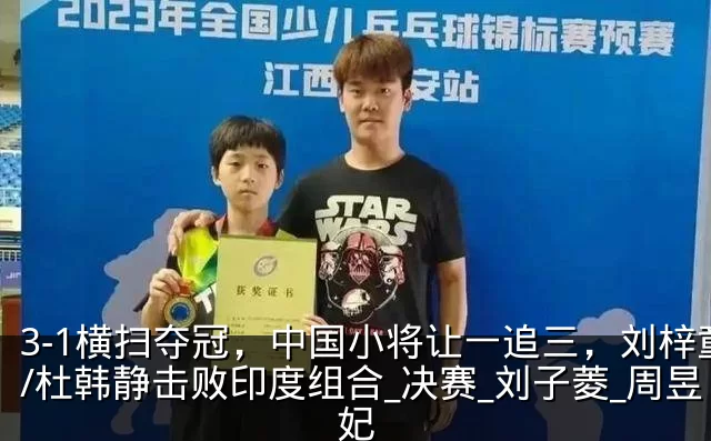 3-1横扫夺冠，中国小将让一追三，刘梓童/杜韩静击败印度组合_决赛_刘子菱_周昱妃